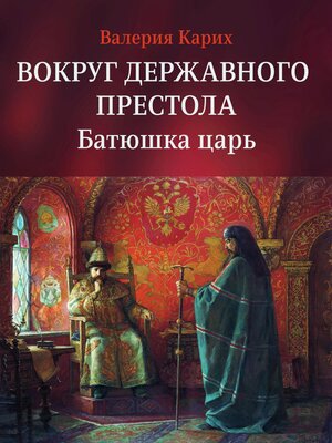 cover image of Вокруг державного престола. Батюшка царь